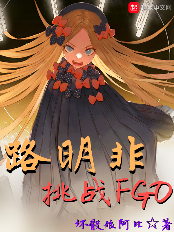 路明非小说fgo