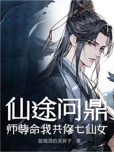 仙师至尊 小说