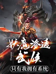 妖魔入侵:我魔神的身份藏不住了!